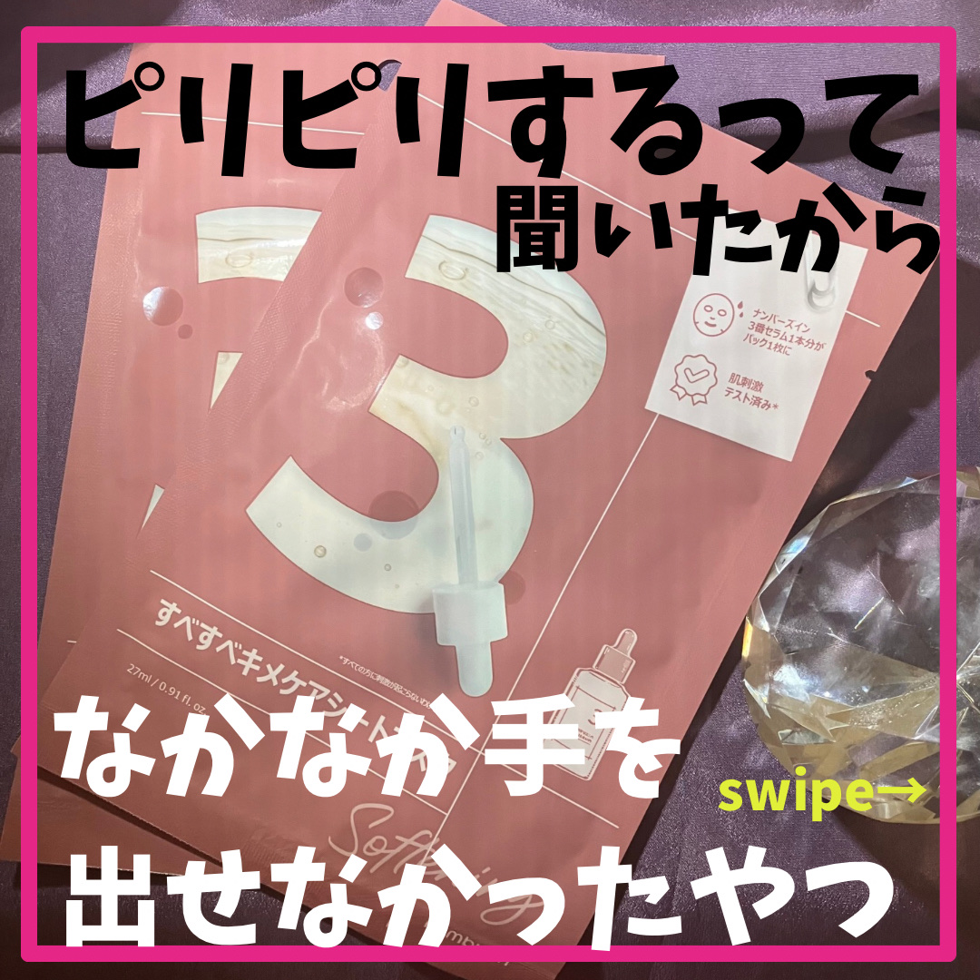 3番 すべすべキメケアシートマスク/numbuzin/シートマスク・パックを使ったクチコミ（1枚目）