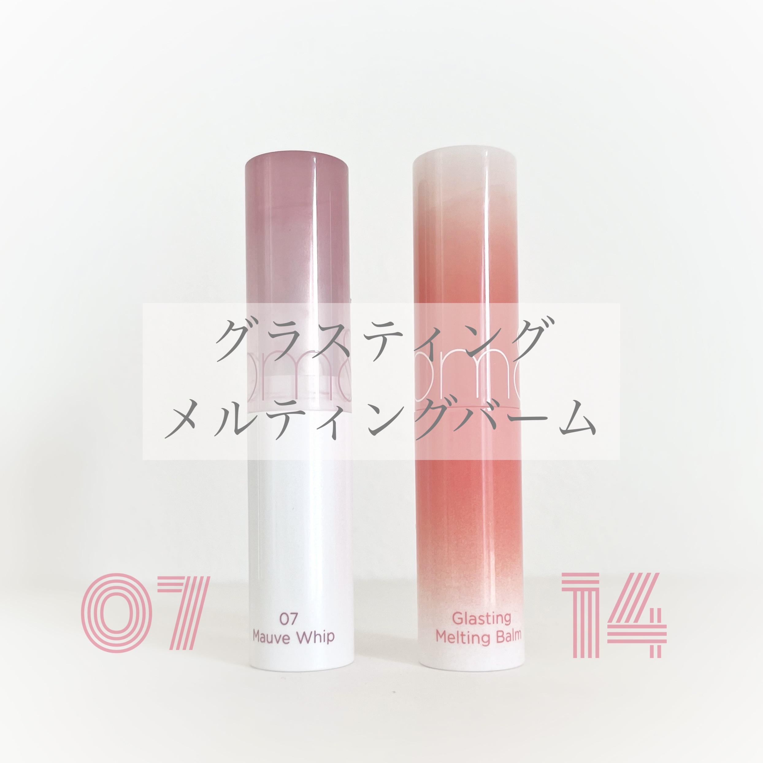 グラスティングメルティングバーム/rom&nd/リップバームを使ったクチコミ（1枚目）