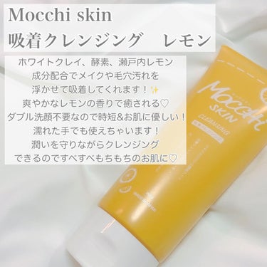 モッチスキン吸着クレンジングLM(レモン)/MoccHi SKIN/クレンジングジェルを使ったクチコミ（2枚目）