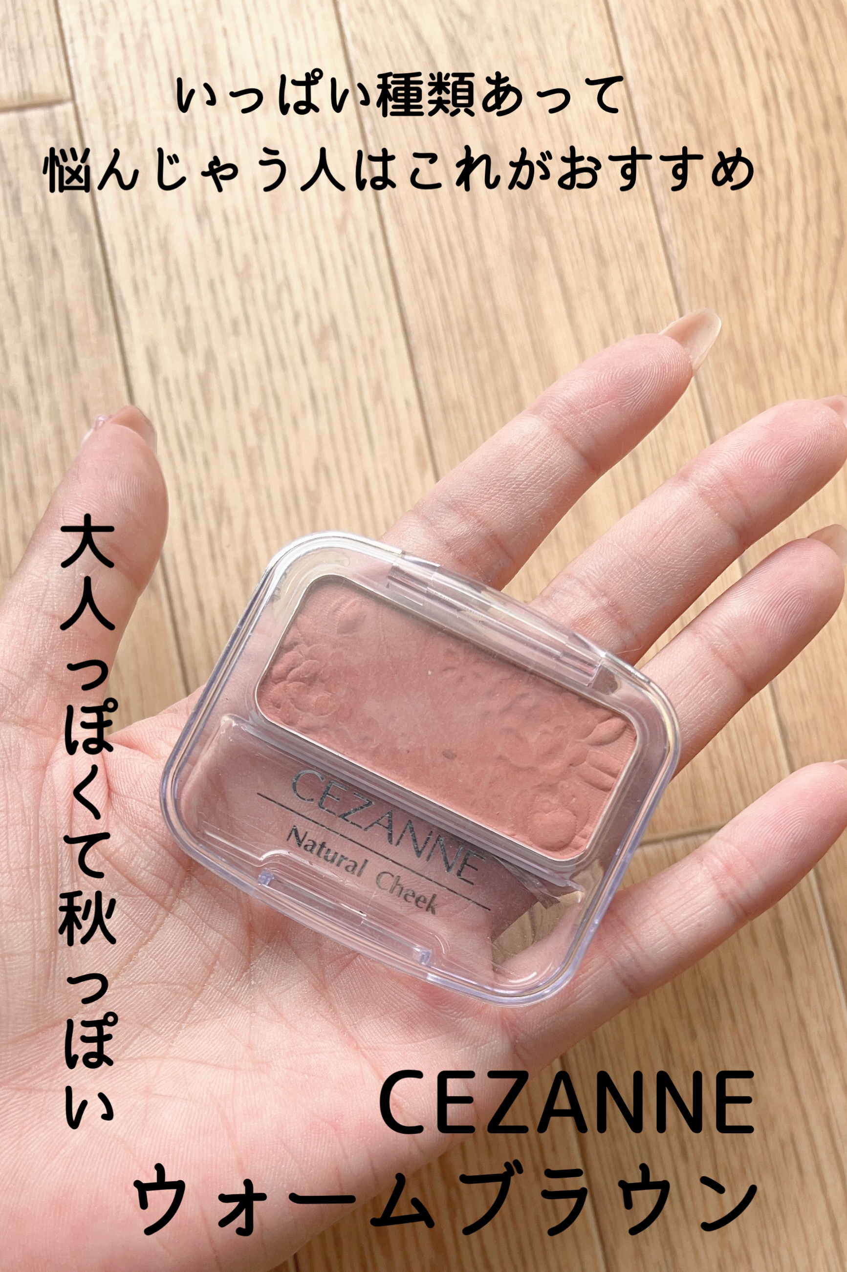 ナチュラル チークN/CEZANNE/パウダーチークを使ったクチコミ（1枚目）