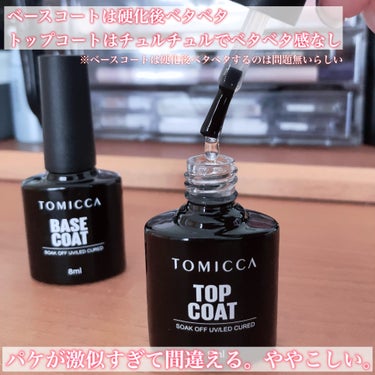 TOMICCA ジェルネイル ベースコート トップコート/TOMICCA/ネイルトップコート・ベースコートを使ったクチコミ（3枚目）