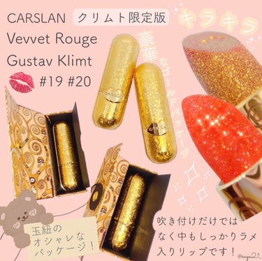 CARSLAN クリムト コラボ リップスティックのクチコミ「
\ 豪華なキラキラリップ💫 /


📍CARSLAN

ベルベットルージュ(クリムト限定版).....」（1枚目）