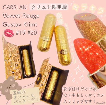 限定口紅】クリムト コラボ リップスティック|CARSLANの口コミ 限定口紅】クリムト コラボ リップスティック|CARSLANの口コミ