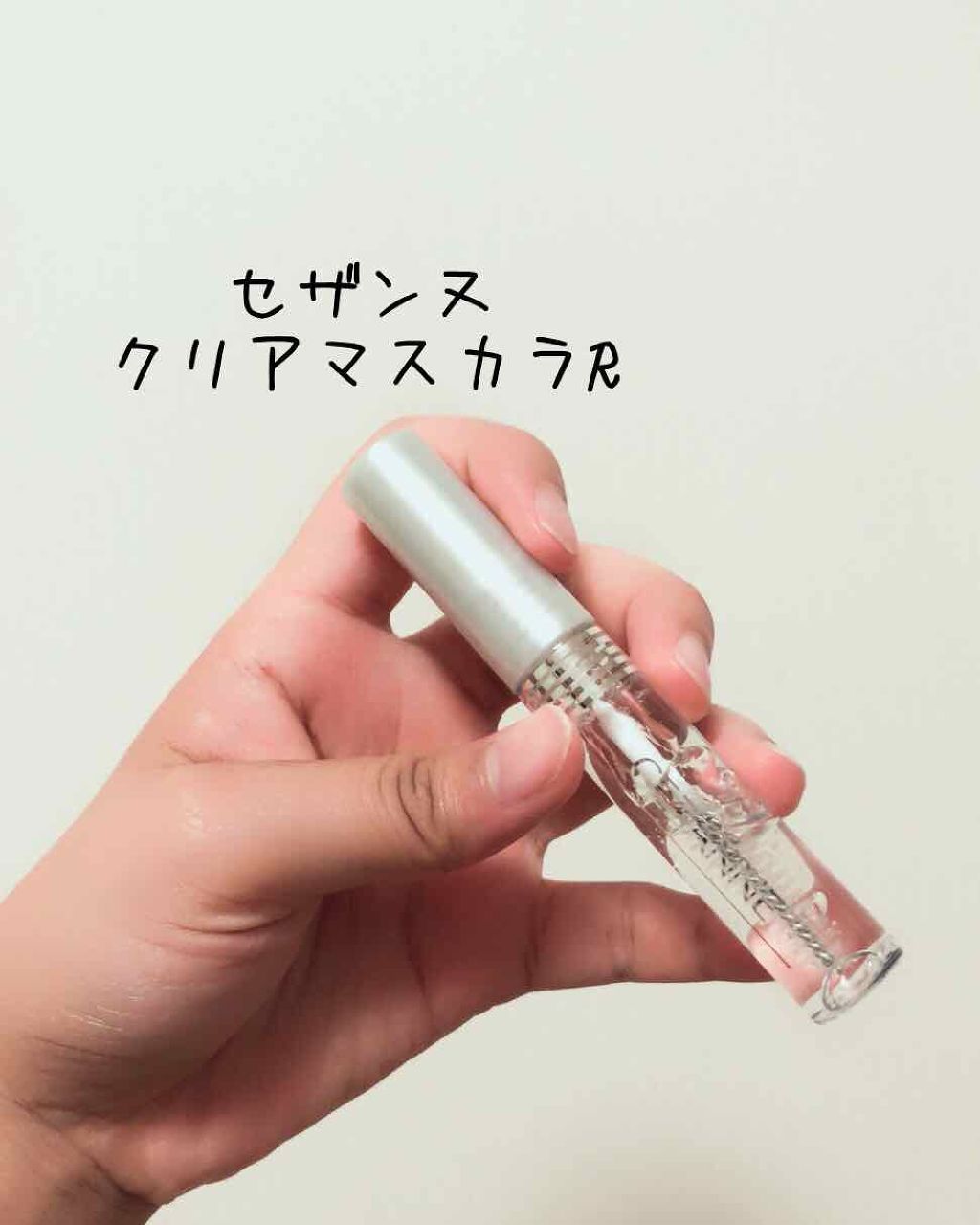 クリア マスカラR/CEZANNE/マスカラ下地を使ったクチコミ（1枚目）