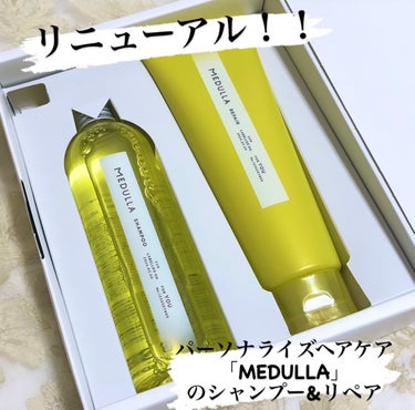 @medulla_jp 様の
パーソナライズヘアケア
「MEDULLA」  
のシャンプー&リペアが
リニューアルしたそうで
初めてお試ししました！

今回のリニューアルでは
「診断と相談でつくりあげる