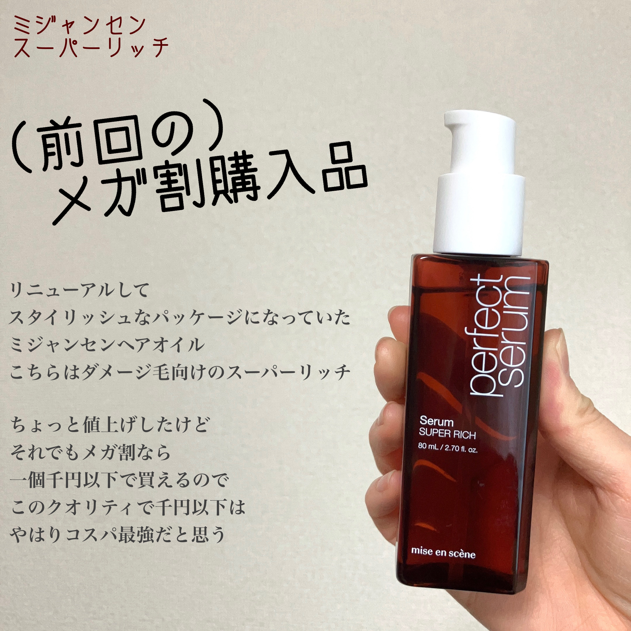 コスパ最強💫miseensceneリッチセラム



前回のメガ割で
オリジナルと2個で1800円くらいで買ったやつ〜✨


顎につかないくらいのコンパクトボブで
ドライヤー前に2プッシュ使用！
私の剛毛もしっとりツルン✨
これで一個10