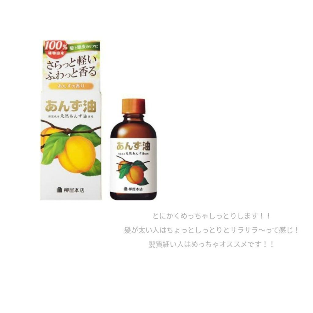 柳屋　あんず油/柳屋あんず油/ヘアオイルを使ったクチコミ（3枚目）