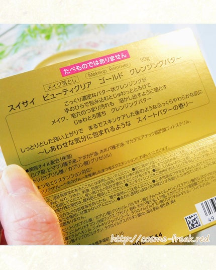 スイサイ ビューティクリア ゴールド クレンジングバター/スイサイ ビューティクリア/クレンジングバームを使ったクチコミ(4枚目)