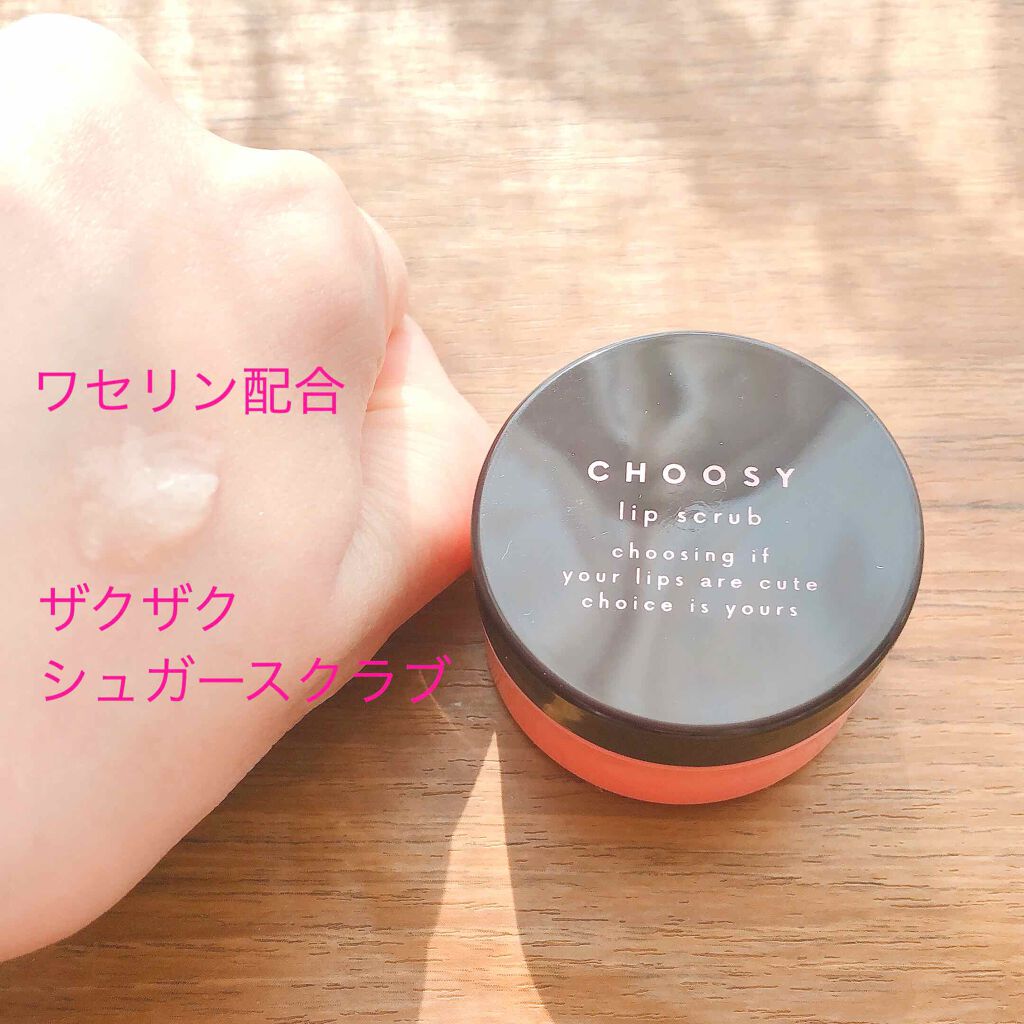 シュガーリップスクラブ/CHOOSY/リップスクラブを使ったクチコミ(3枚目)