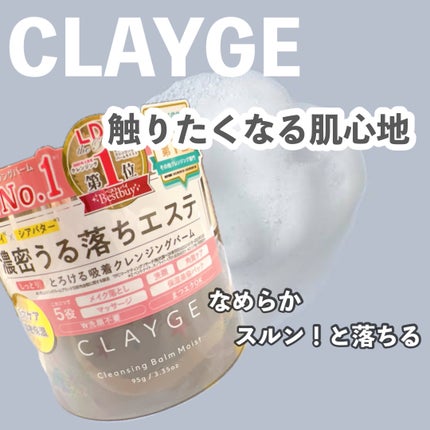 クレンジングバームモイストN/CLAYGE/クレンジングバームを使ったクチコミ(1枚目)