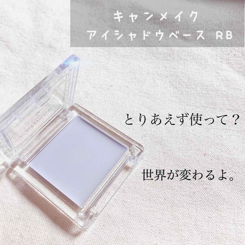 アイシャドウベース/キャンメイク/アイシャドウベースを使ったクチコミ（1枚目）