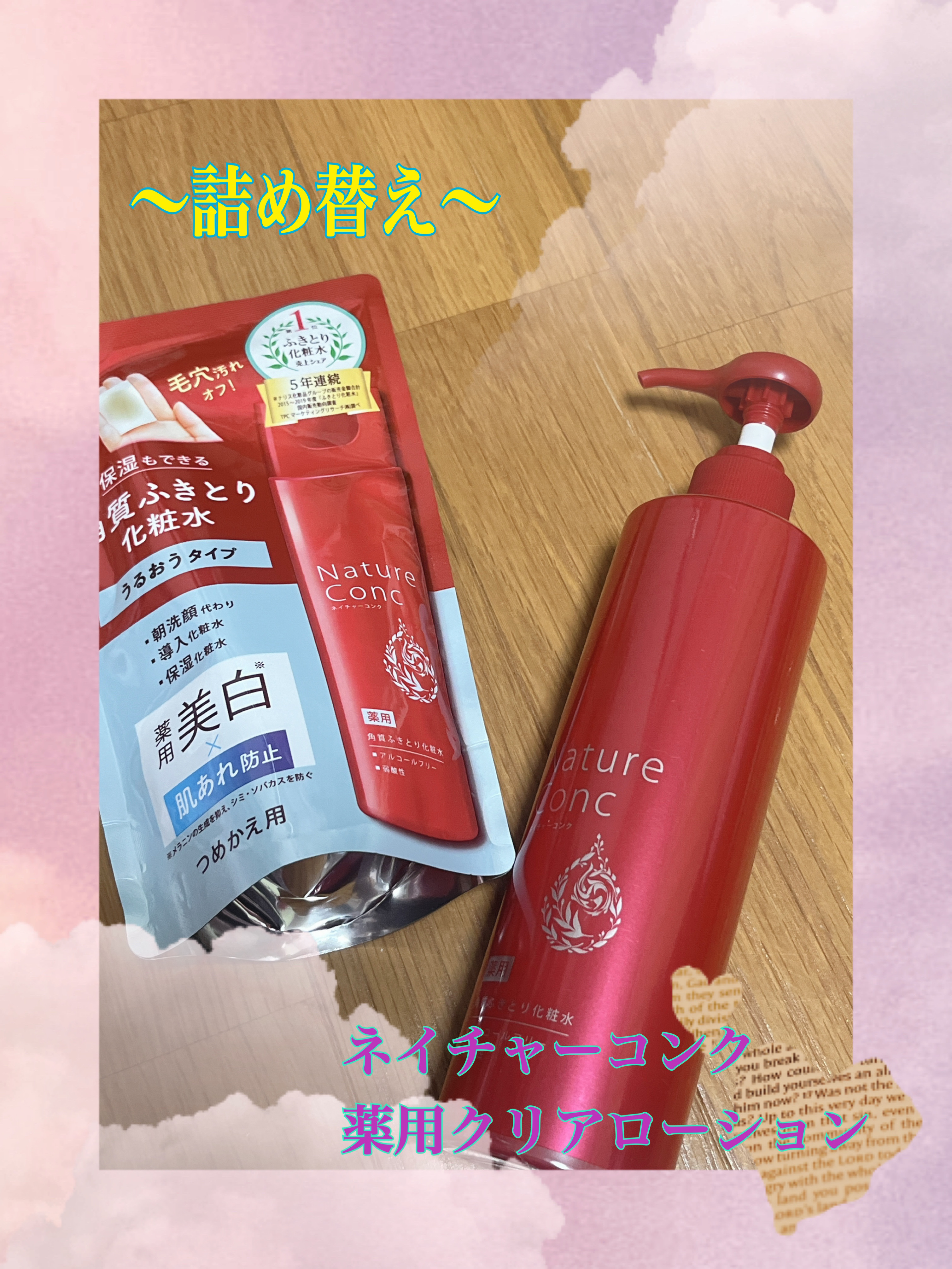 ネイチャーコンク 薬用クリアローション つめかえ用/ネイチャーコンク/拭き取り化粧水を使ったクチコミ（1枚目）