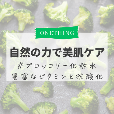 ブロッコリー化粧水/ONE THING/化粧水を使ったクチコミ（1枚目）