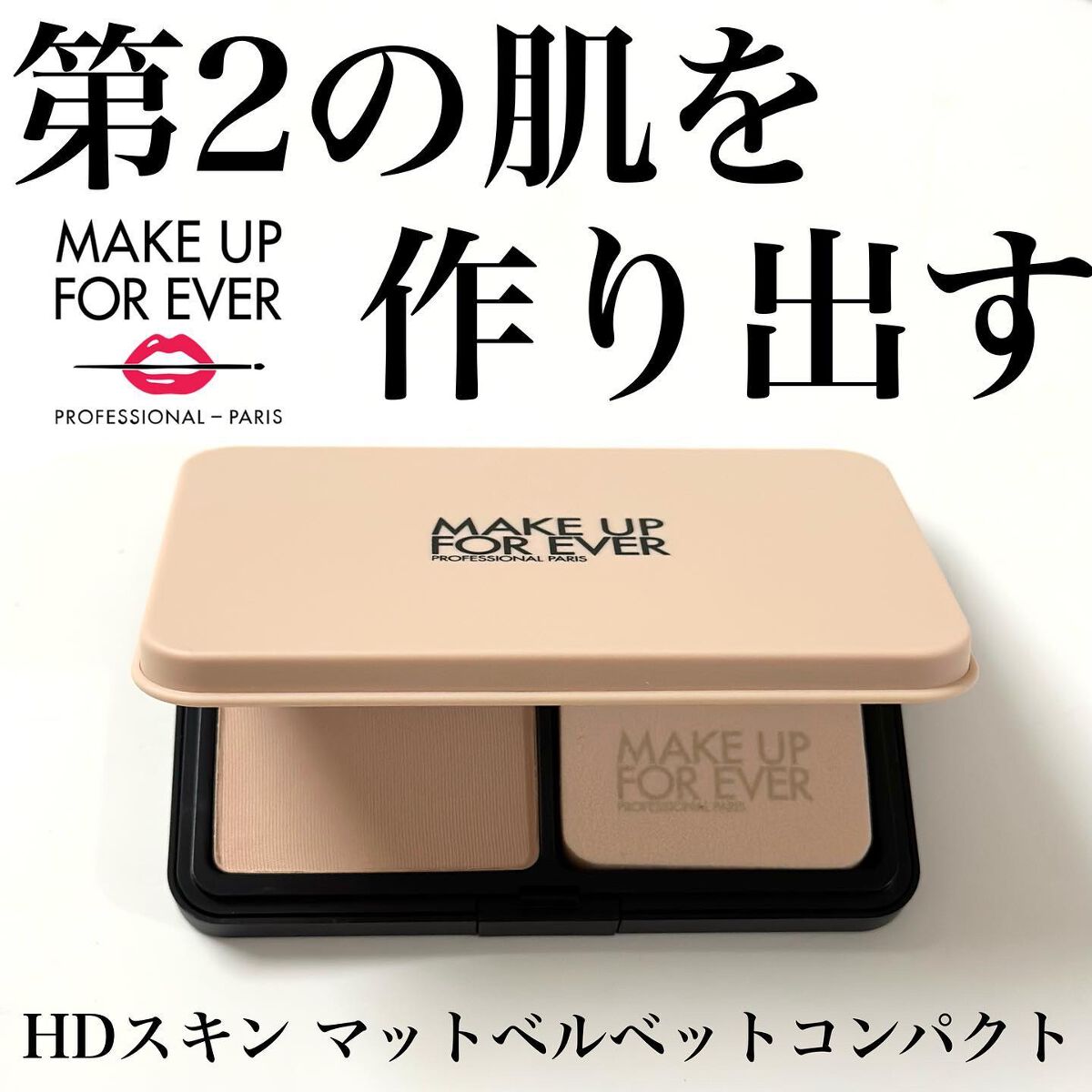 HDスキン マットベルベットコンパクト/MAKE UP FOR EVER/パウダーファンデーションを使ったクチコミ(1枚目)