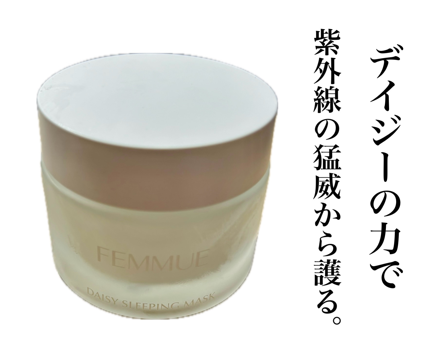 デイジーウォーター スリーピングマスク/FEMMUE/フェイスクリームを使ったクチコミ（1枚目）