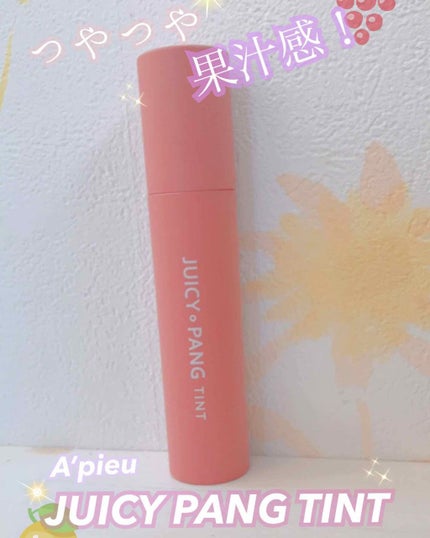 アピュー ジューシーパン ティント/A’pieu/リップティントを使ったクチコミ(1枚目)