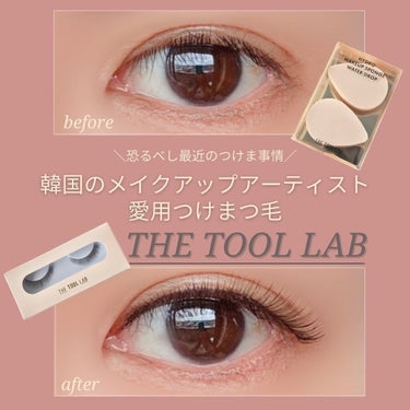 ハッピーリム アイラッシュ インディビジュアル/THE TOOL LAB/つけまつげを使ったクチコミ（1枚目）