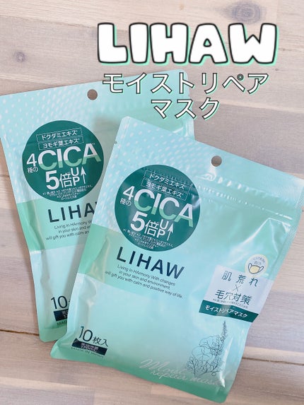 モイストリペアマスク/LIHAW/シートマスク・パックを使ったクチコミ(1枚目)