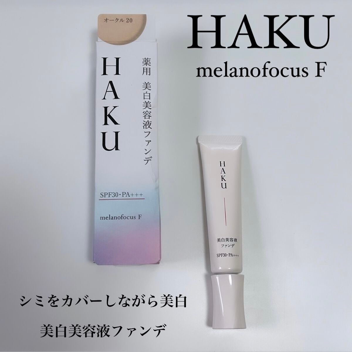 薬用 美白美容液ファンデ/HAKU/クリーム・エマルジョンファンデーションを使ったクチコミ(1枚目)