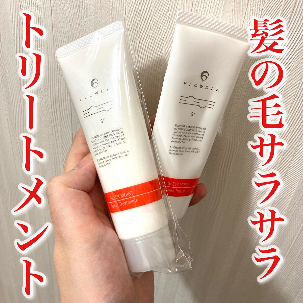 フローディア トリートメント スリークモイスト/FLOWDIA/洗い流すヘアトリートメントを使ったクチコミ（1枚目）