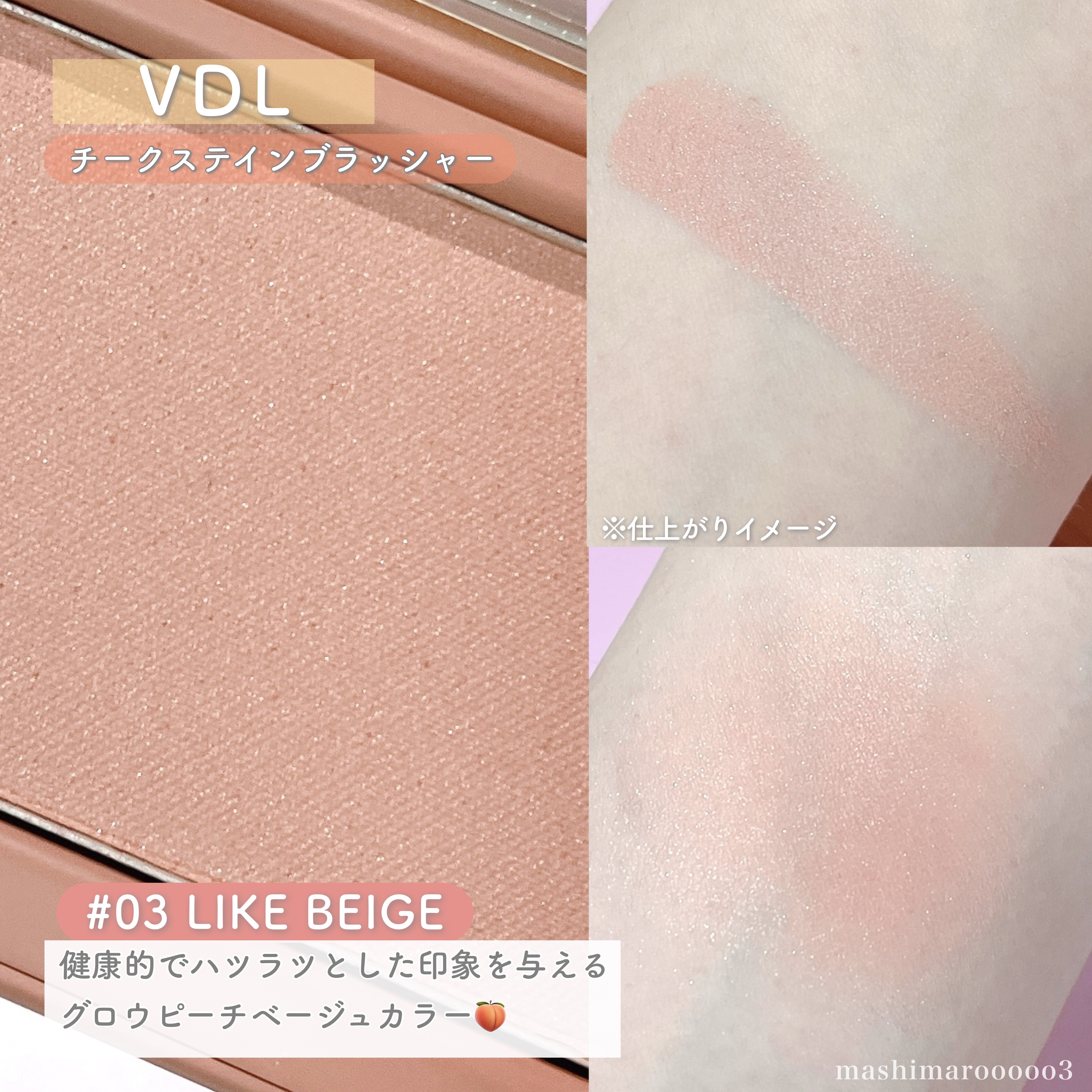 チークステイン ブラッシャー 03 ライク ベージュ/VDL/パウダーチークを使ったクチコミ（2枚目）