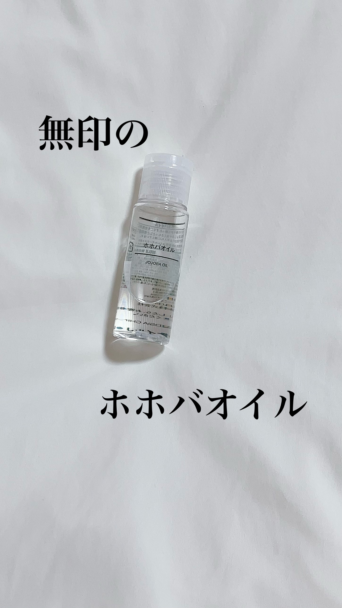 ホホバオイル/無印良品/ボディオイルを使ったクチコミ（1枚目）