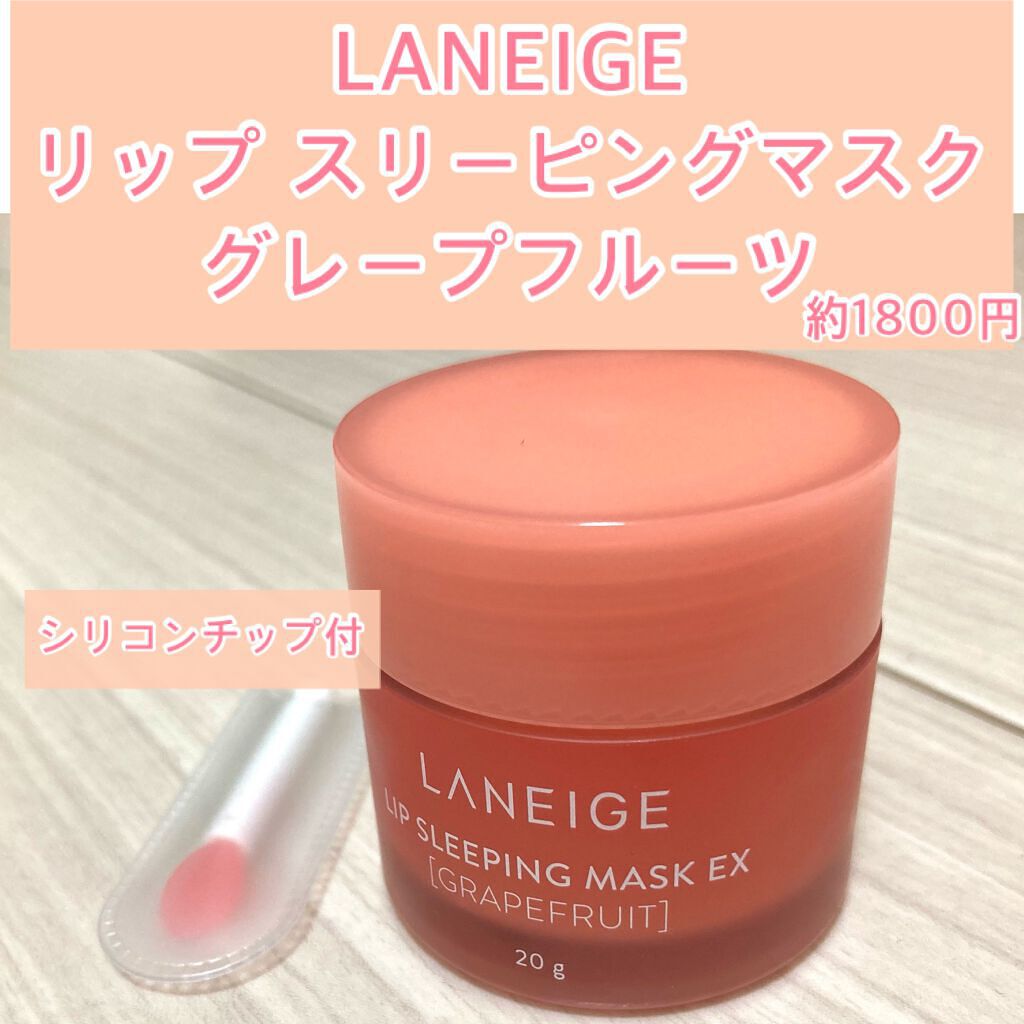 リップスリーピングマスク/LANEIGE/リップバームを使ったクチコミ（3枚目）