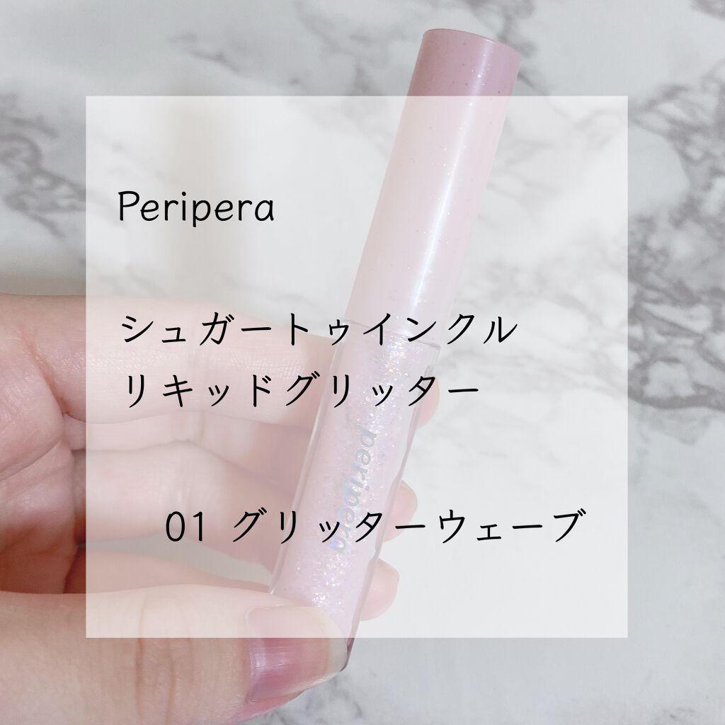 シュガー トゥインクル リキッド グリッター/PERIPERA/グリッターを使ったクチコミ（1枚目）