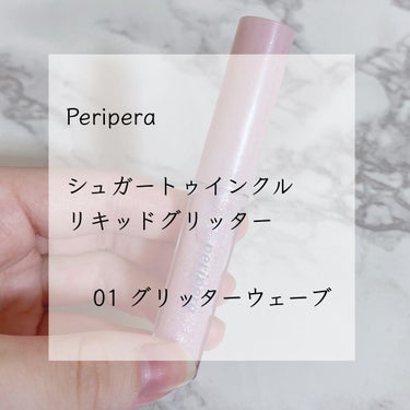 シュガー トゥインクル リキッド グリッター/PERIPERA/リキッドアイシャドウを使ったクチコミ（1枚目）