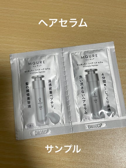 モレキュラーリペアヘアセラム / MQUREの口コミ | おすすめ順 モレキュラーリペアヘアセラム / MQUREの口コミ | おすすめ順