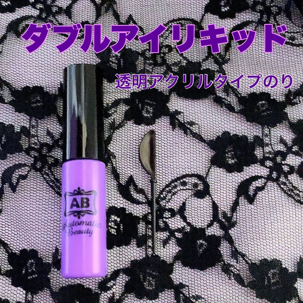 ダブルアイリキッド/Automatic Beauty/二重まぶた用アイテムを使ったクチコミ（2枚目）