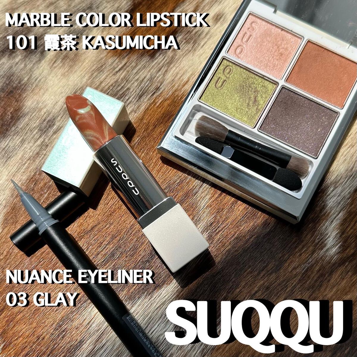 ニュアンス アイライナー/SUQQU/リキッドアイライナーを使ったクチコミ(1枚目)