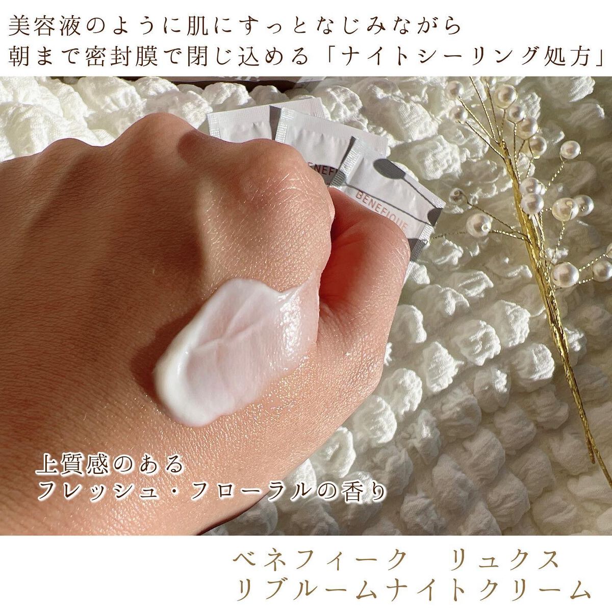 リュクス リブルームナイトクリーム/BENEFIQUE/フェイスクリームを使ったクチコミ(3枚目)