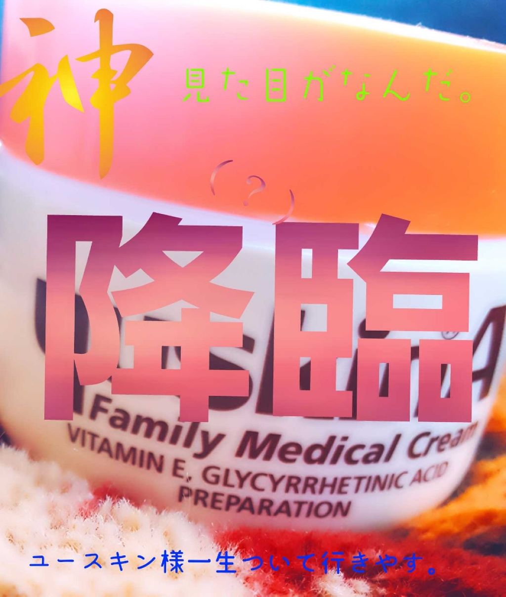 ユースキンA ファミリーメディカルクリーム/ユースキン/ハンドクリームを使ったクチコミ（1枚目）