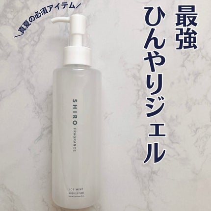 アイスミント ボディローション/SHIRO/ボディローションを使ったクチコミ(1枚目)