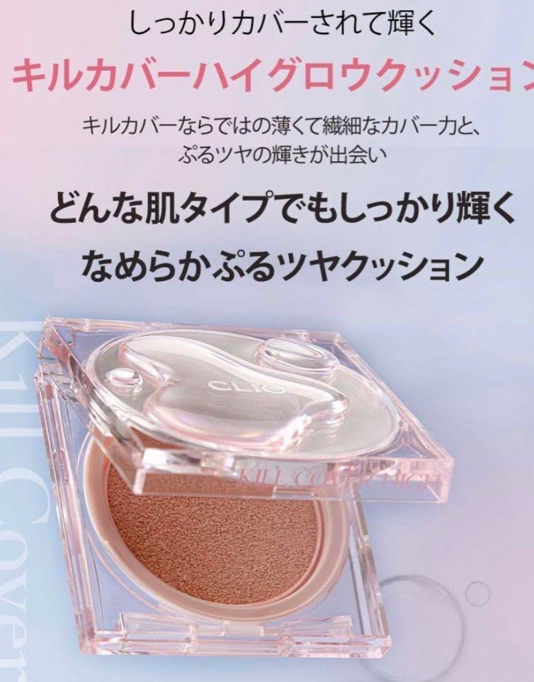 キル カバー ハイ グロウ クッション/CLIO/クッションファンデーションを使ったクチコミ(2枚目)