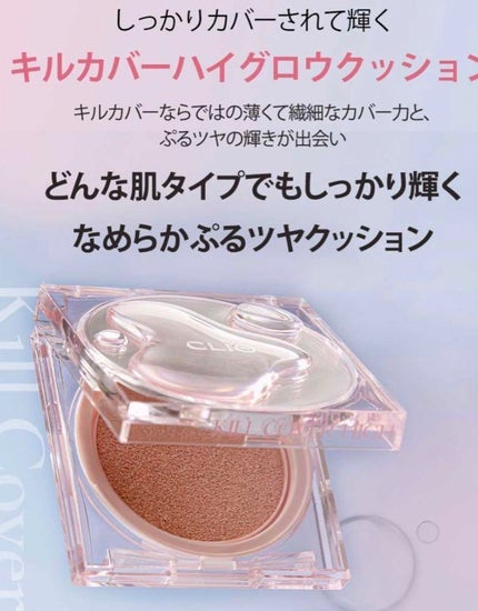 キル カバー ハイ グロウ クッション/CLIO/クッションファンデーションを使ったクチコミ(2枚目)