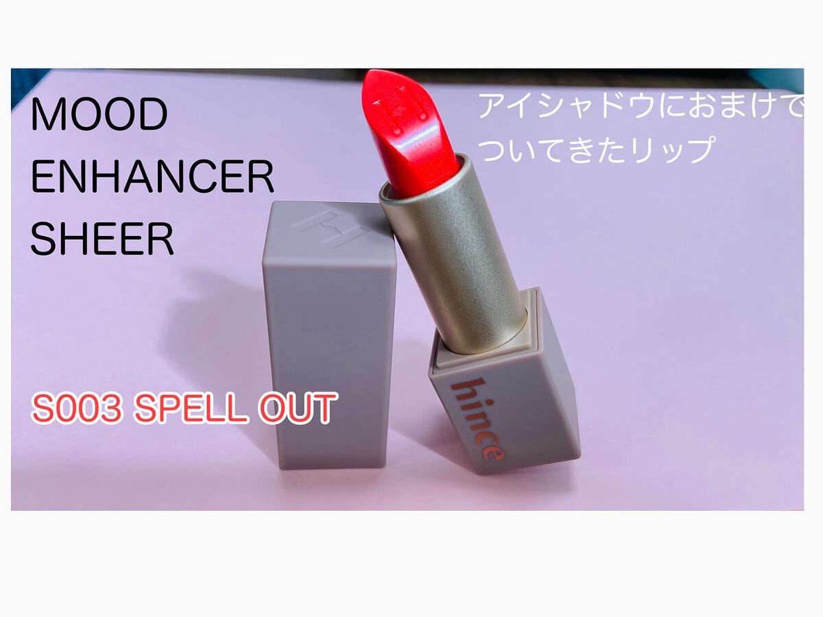 ムードインハンサーシアー/hince/口紅を使ったクチコミ(8枚目)