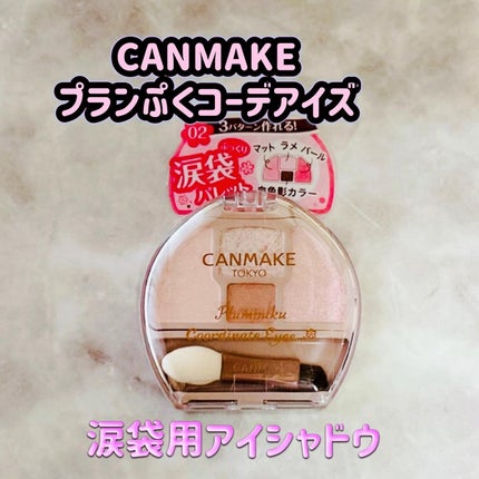プランぷくコーデアイズ/キャンメイク/パウダーアイシャドウを使ったクチコミ(1枚目)