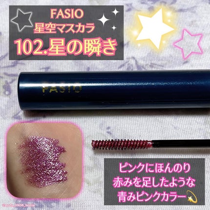 星空マスカラ /FASIO/マスカラを使ったクチコミ(4枚目)