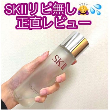 フェイシャル トリートメント クリア ローション/SK-II/化粧水を使ったクチコミ（1枚目）