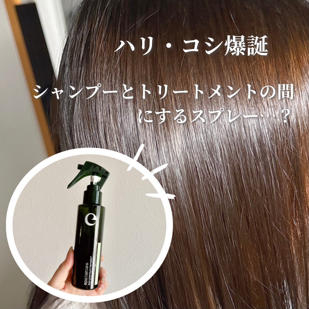 エポプレミアムヘマチン/epo/洗い流すヘアトリートメントを使ったクチコミ（1枚目）