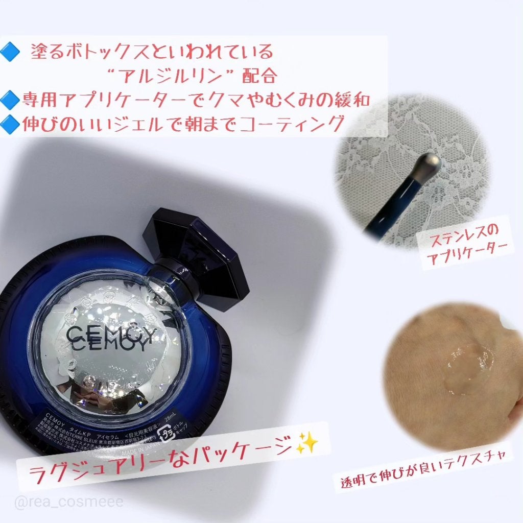 タイムキーパーアイセラム/CEMOY/アイケア・アイクリームを使ったクチコミ(3枚目)