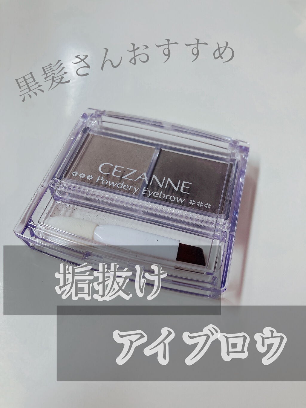 パウダーアイブロウR/CEZANNE/パウダーアイブロウを使ったクチコミ(1枚目)