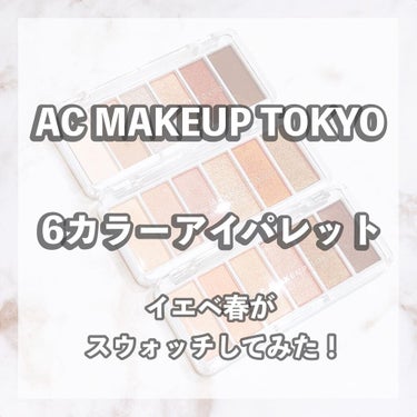 AC カラーアイパレット 02 ピンクブラウン/AC MAKEUP/アイシャドウパレットを使ったクチコミ（1枚目）