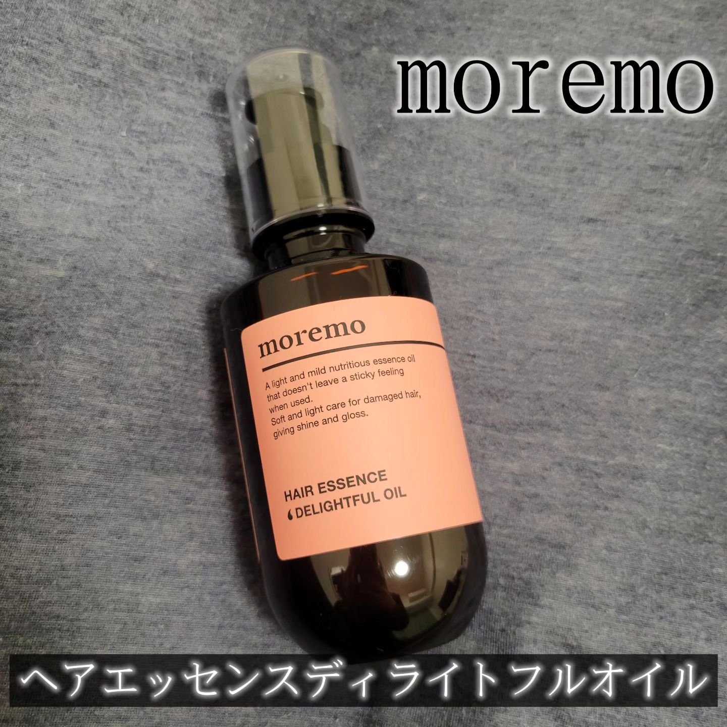 ヘアエッセンスディライトフルオイル 70ml / Hair Essence Delightful Oil 70ml 150ml/moremo/ヘアオイルを使ったクチコミ（1枚目）