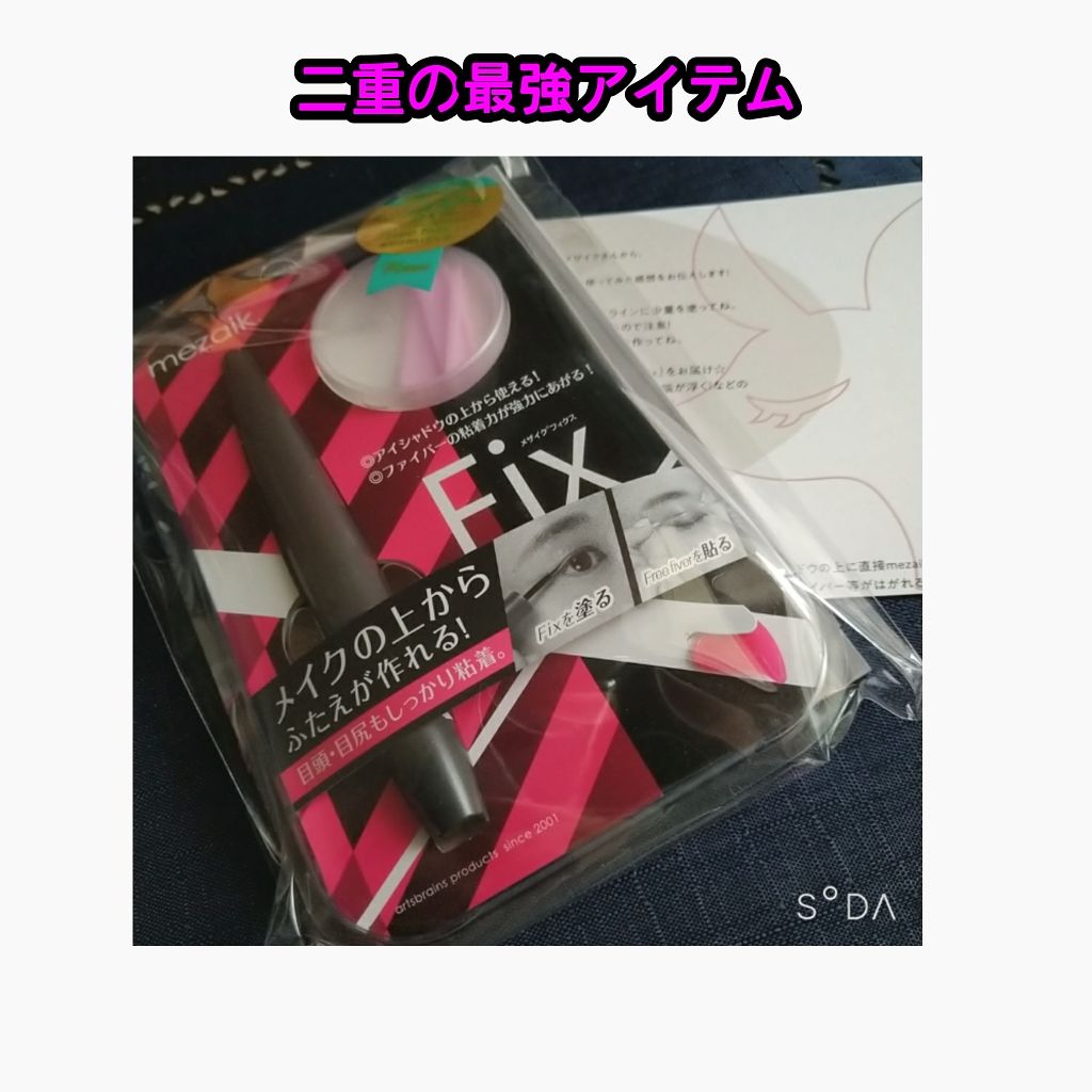 フィクス 二重キープ下地剤/メザイク/二重まぶた用アイテムを使ったクチコミ（1枚目）