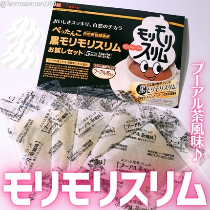 ハーブ健康本舗 黒モリモリスリム(プーアル茶風味) /ハーブ健康本舗/ドリンクを使ったクチコミ(1枚目)