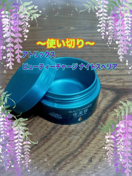 ビューティーチャージ ナイトスペリア/アトリックス/ハンドクリームを使ったクチコミ(1枚目)