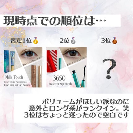 オールデイ ロング アンド カール マスカラ/Milk Touch/マスカラを使ったクチコミ(4枚目)